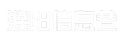 濮阳信息巷